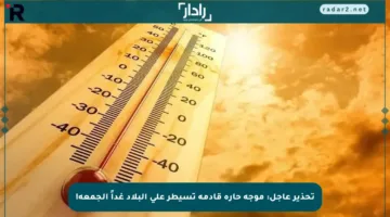 تحذير عاجل: موجة حارة قادمة تسيطر على البلاد غداً الجمعة!